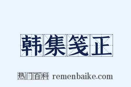 韩集笺正是什么意思的图片
